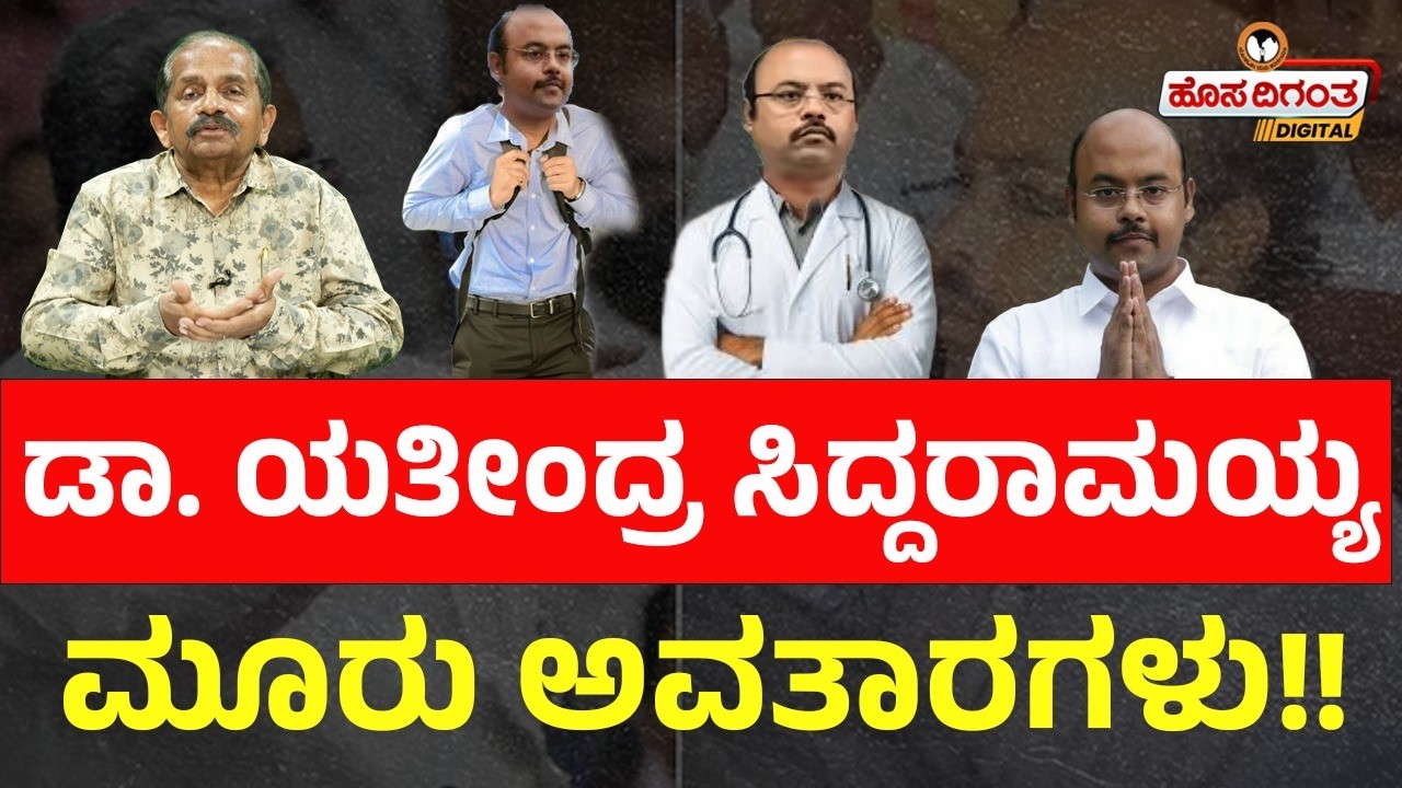 ಡಾ. ಯತೀಂದ್ರ ಸಿದ್ದರಾಮಯ್ಯ ಮೂರು ಅವತಾರಗಳು!! | Ravindra Reshme | Hosadigantha Digital |