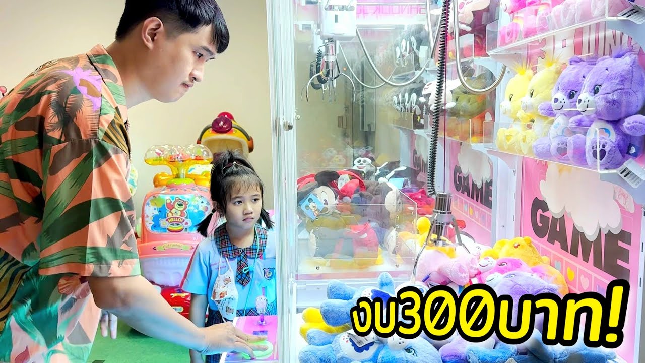 มาหายอดตู้คีบตุ๊กตาให้ออมเล็ต งบ 300 จะได้ไหม