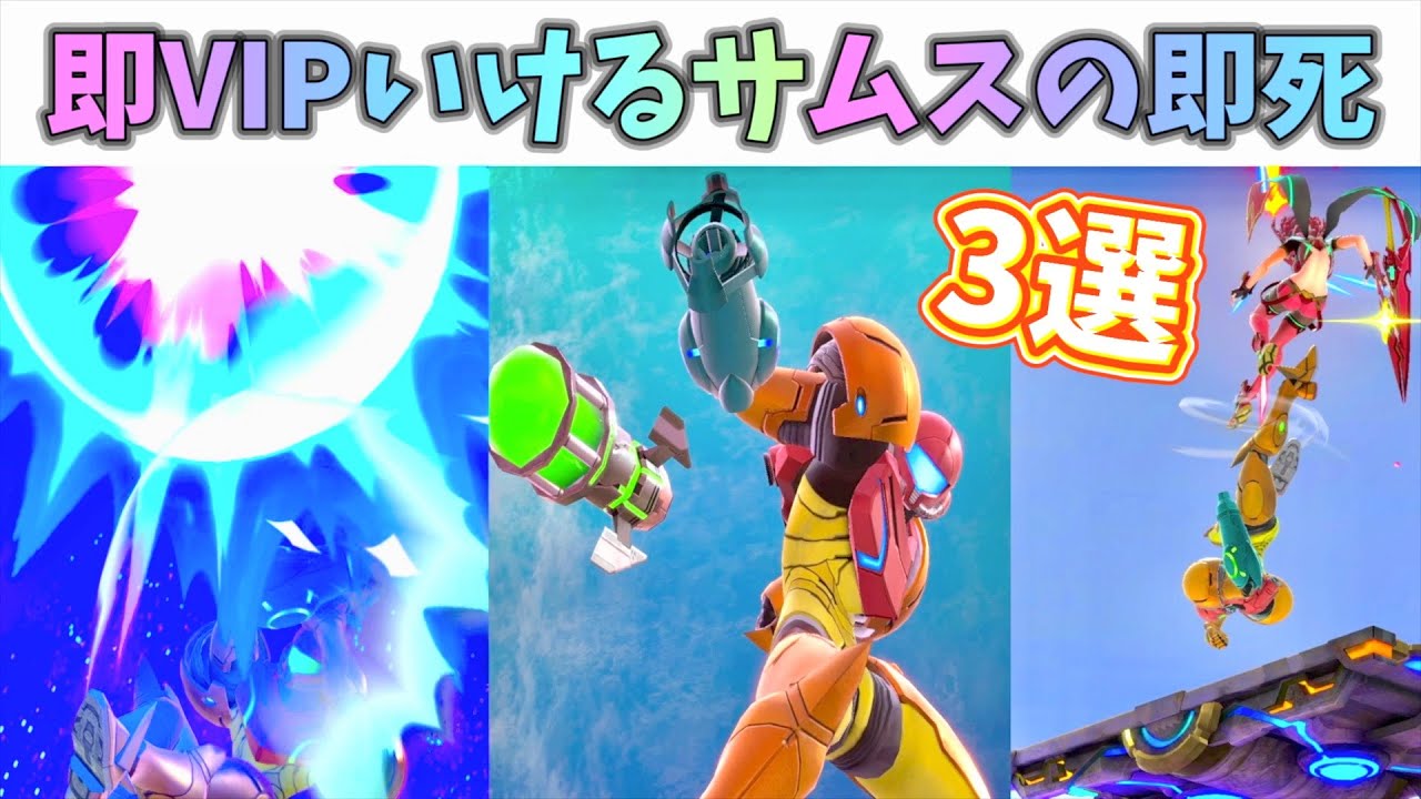 【初心者必見】即VIPいけるサムスの即死コンボ3選！【スマブラSP】