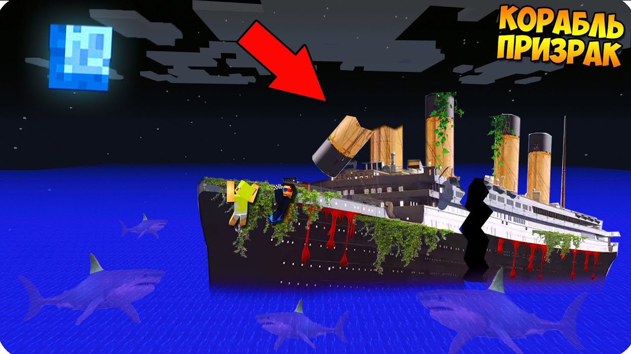 👻🚢КОРАБЛЬ ПРИЗРАК! В ОКЕАНЕ ШЕДИ И НУБИК МУЛЬТИК ТРОЛЛИНГ КРУШЕНИЕ MINECRAFT ВЫЖИВАНИЕ НА ОСТРОВЕ
