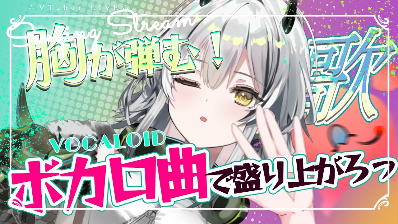 【歌枠/定期】キミの胸が弾む！ボカロ曲限定LIVE🎧05【#霞翠ひびき / るみぷろ】#新人vtuber #vsinger #歌枠