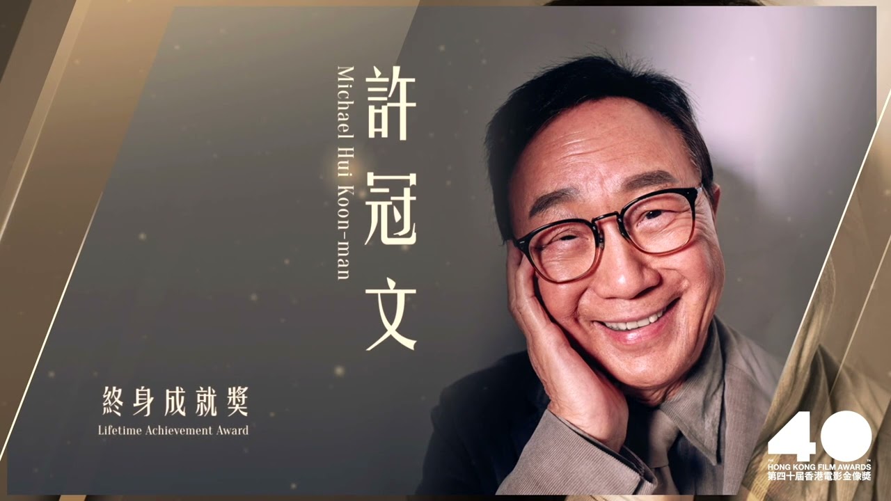 第40屆香港電影金像奬- 終身成就獎得主許冠文先生 The 40th Hong Kong Film Awards Lifetime Achievement Awardee-Mr.Michael Hui