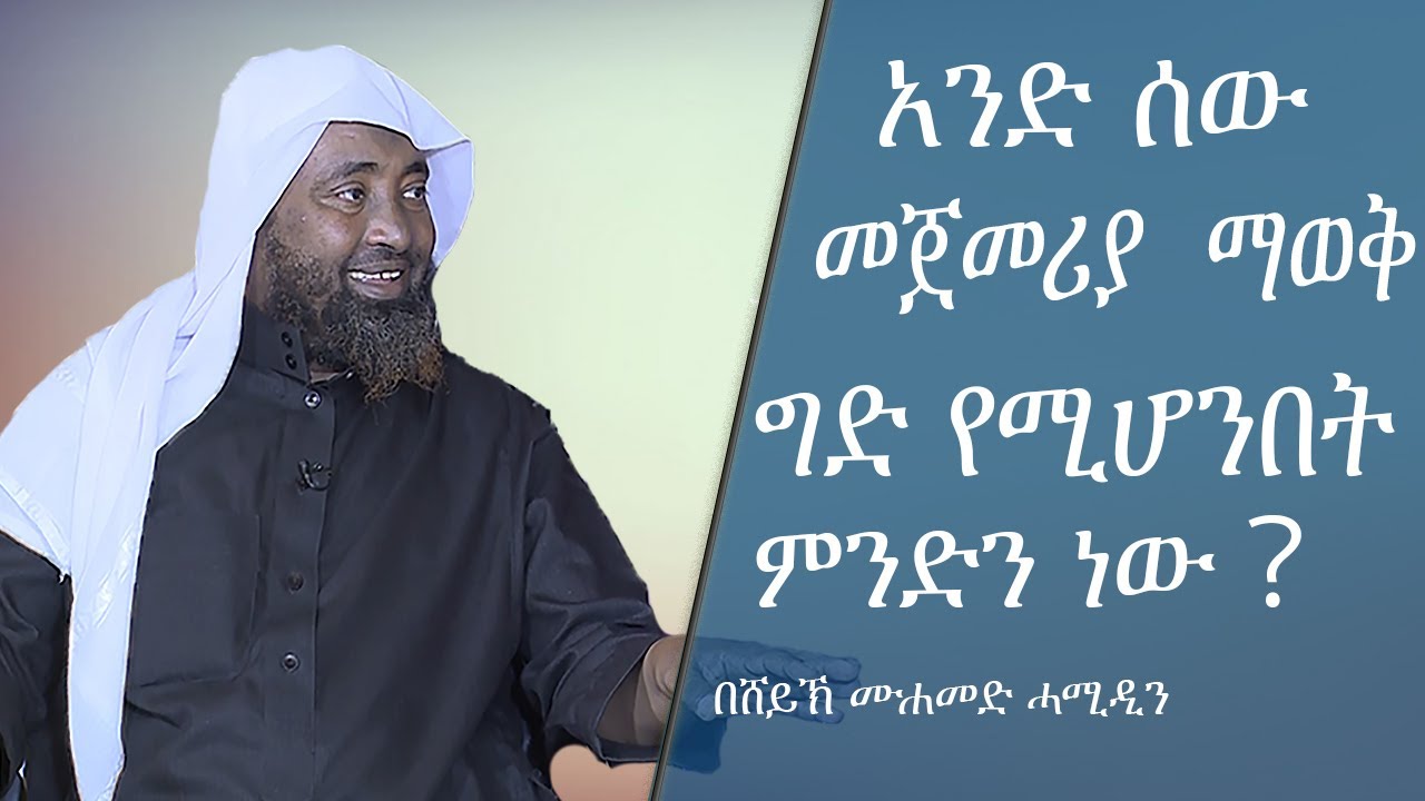 አንድ ሰው መጀመሪያ  ማወቅ ግድ የሚሆንበት ምንድን ነው？