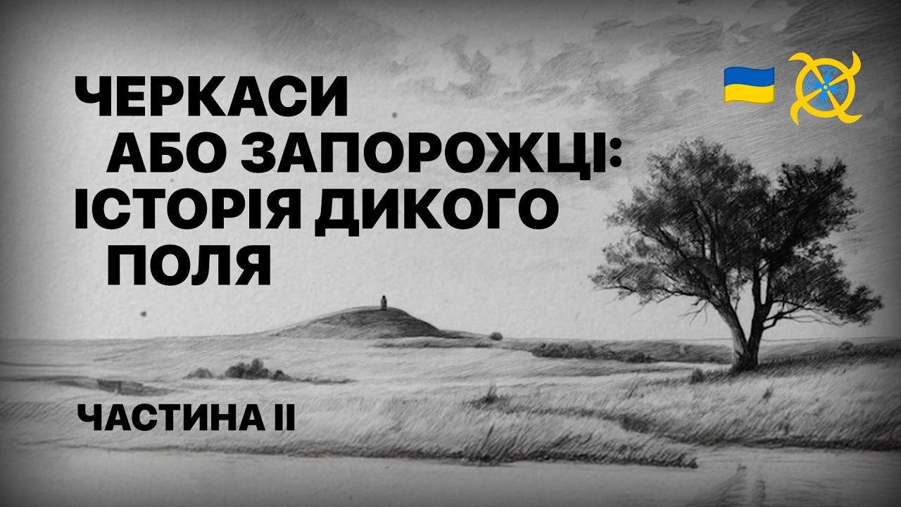 Заборонена історія запорозьких козаків або черкас. Частина ІІ