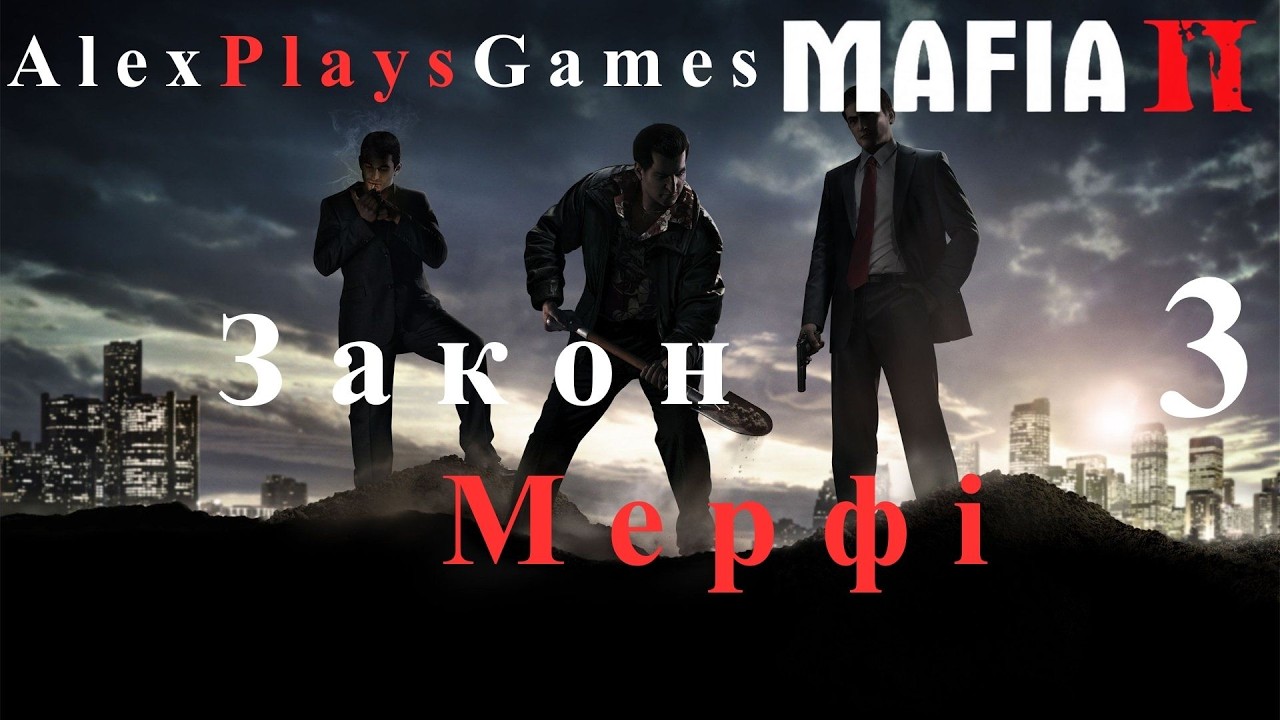😎🔫MAFIA II: ЗАКОН МЕРФІ | ЧАСТИНА 3 | [PC ULTRA SETTINGS 1080p60FPS]