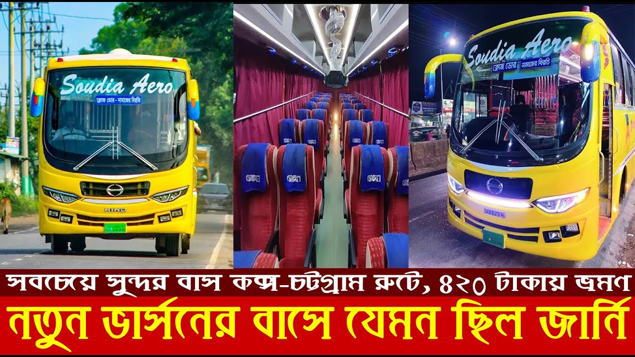 Soudia Aero: সবেচেয়ে দামি নন এসি বাসে ৩ ঘণ্টায় চট্টগ্রাম, রেসিং মুডে ভ্রমণ | Cox's Bazar-Chittagong