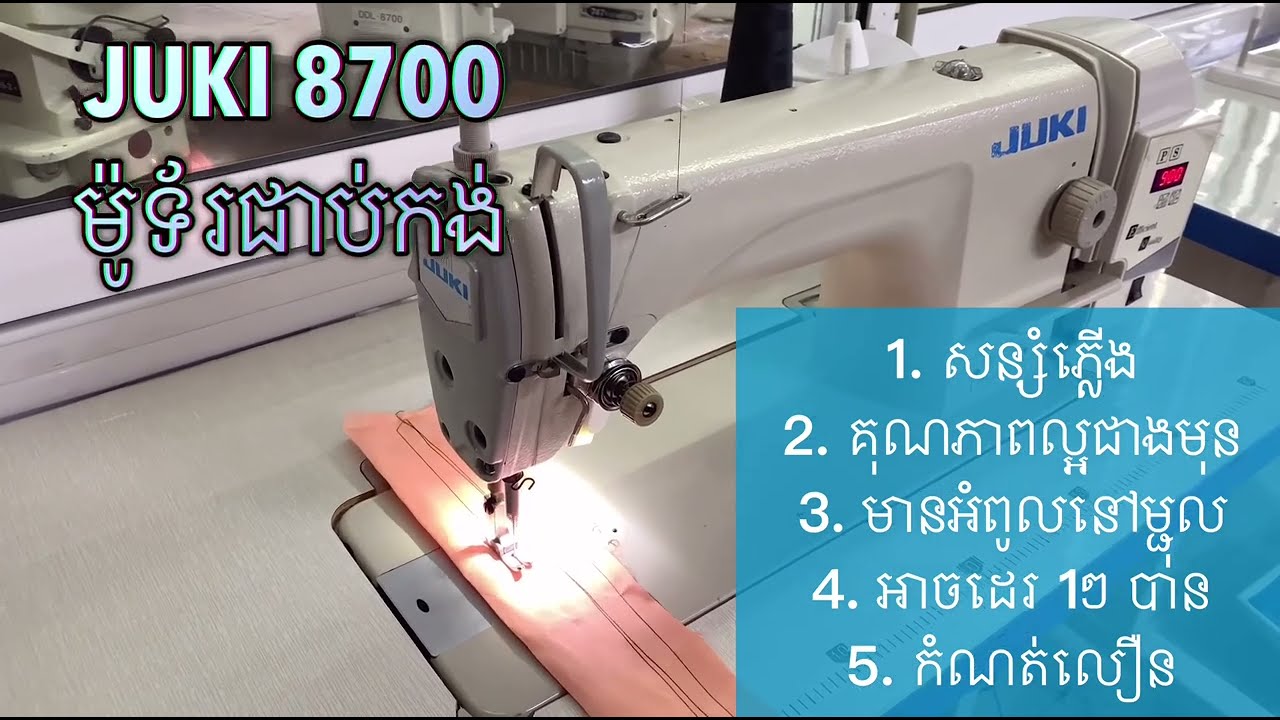 ម៉ាស៊ីនដេរជប៉ុនម៉ូទ័រជាប់កង់យោង JUKI 8700​​​ 070892020