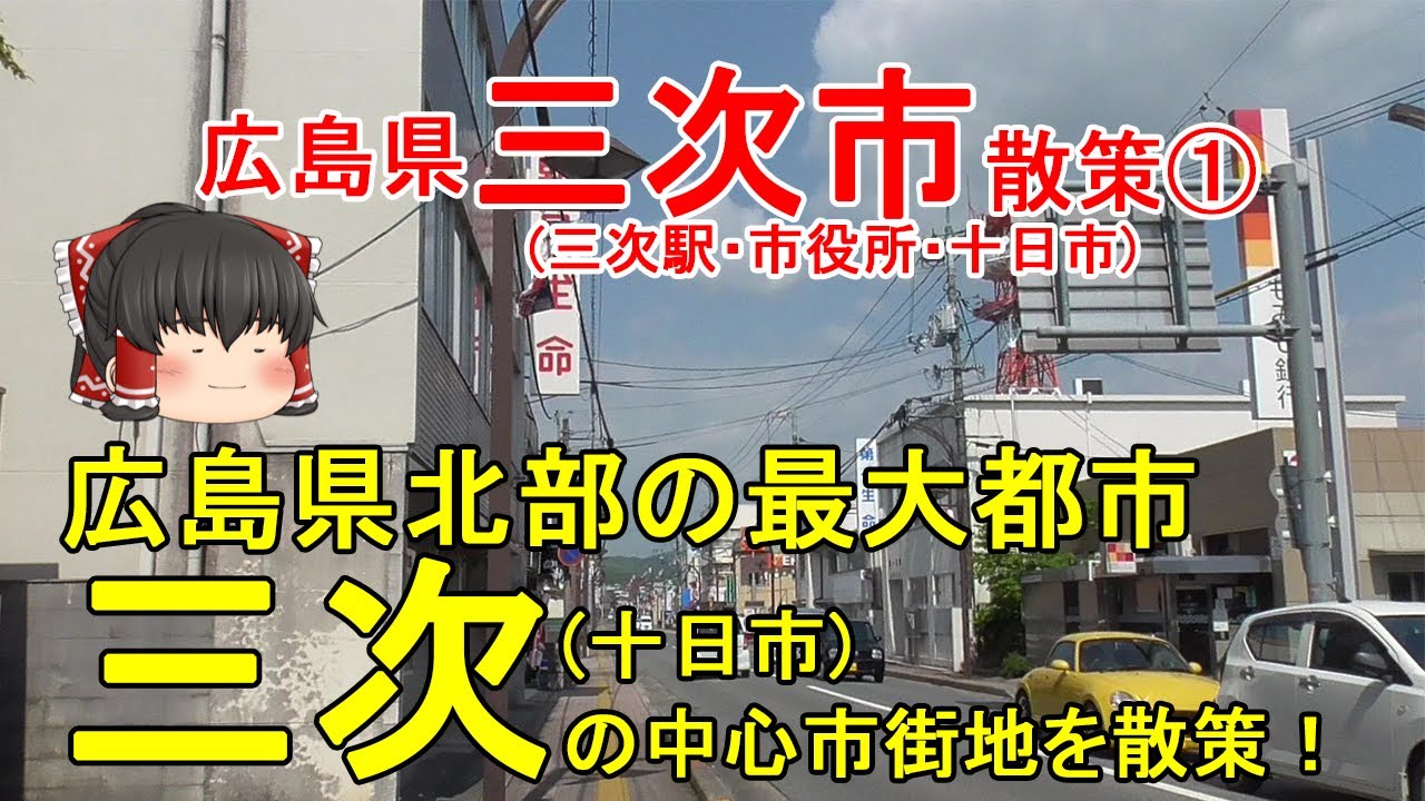 【広島県北の最大都市】三次ってどんなまち？三次駅周辺は昔は三次ではなかった？駅周辺の中心市街地(十日市)を徹底散策！広島県三次市①【ゆっくり街散策】