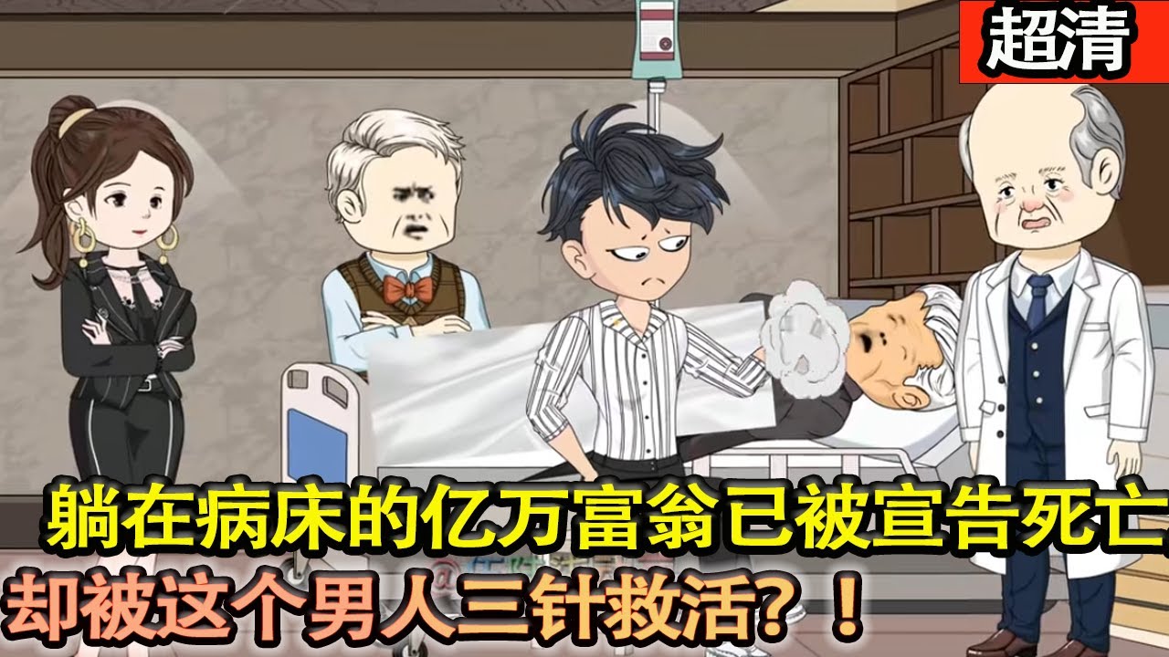 沙雕動畫【躺在病床的億萬富豪已被下達病危通知，卻被這個男人三針救活！更離譜的是，他隨手拍賣的石頭，竟都能開出價值上億的帝王綠！】#乖仔动画