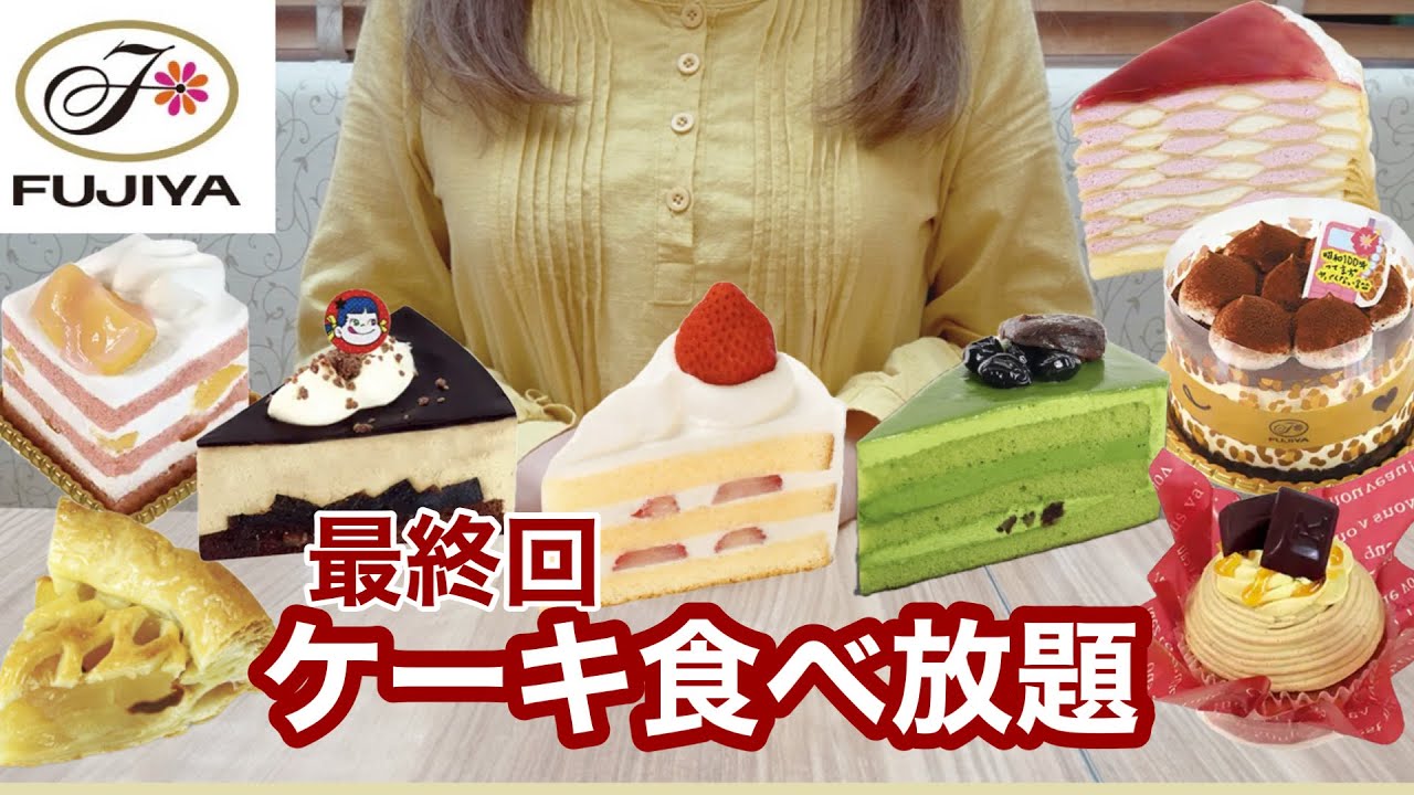 【食べ放題】不二家のケーキ食べ放題🍰最終回となります🍰平常運転のつもりで…した…が⁉️どうぞご覧ください🎉【不二家食べ放題】【ケーキ食べ放題】