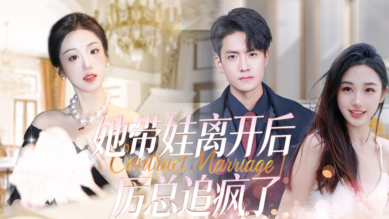 新剧抢先看，一口气看完【她带娃离开后，厉总追疯了】【完整版】頂流影后時慕染遭繼妹算計，意外與帝國總裁厲君寒一夜纏綿，悄悄誕下萌寶。多年後重逢，冷血總裁化身寵妻狂魔，瘋狂追妻帶娃，一家三口甜度爆表！