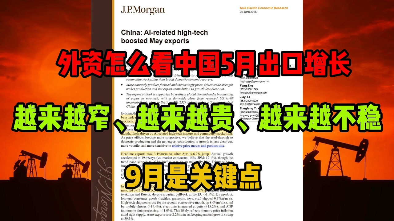 「摩根大通研报解读」20260609:外资怎么看中国5月出口，增长越来越窄、越来越贵、越5.来越不稳，9月是关键节点