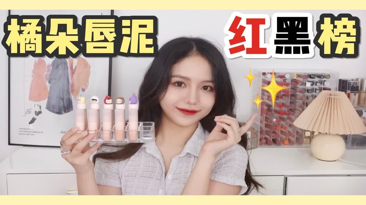 【酒栗】10支橘朵唇泥红黑榜！均价50黄皮学生党的宝藏！