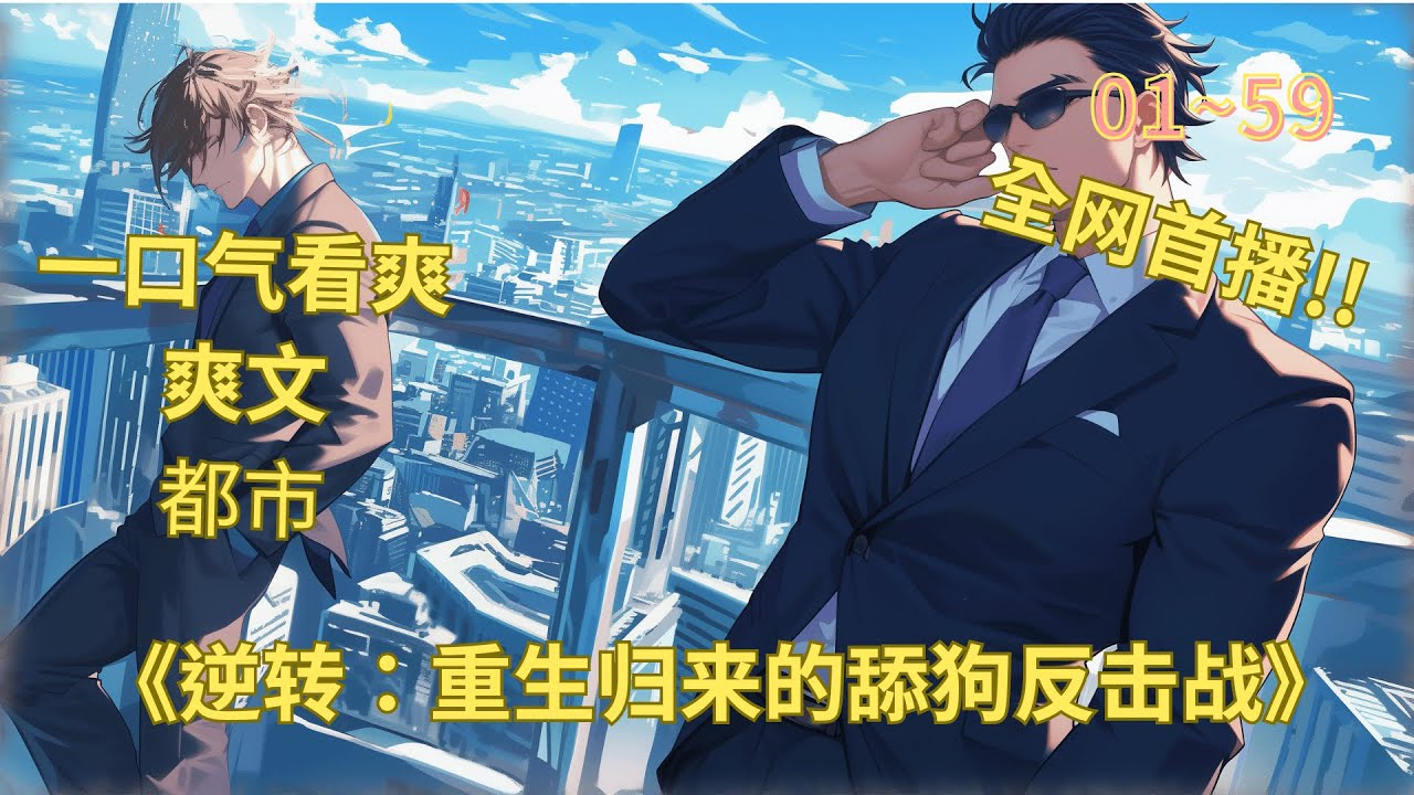 【独家播放】《逆转：重生归来的舔狗反击战》洗刷屈辱，改变人生，征服商业世界，我要把世界踩在脚下！！！