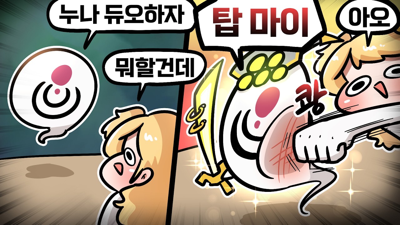 그저 발젭에게 이용당한 듀오