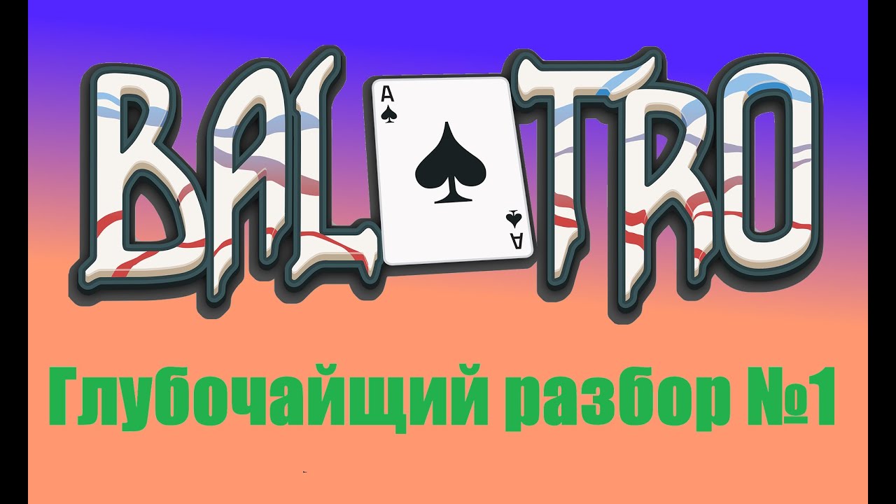 Глубочайший разбор Balatro №1
