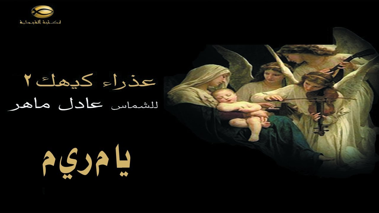 يا م ر ي م يا ست الأبكار .. الشماس عادل ماهر.. عذراء كيهك2021#