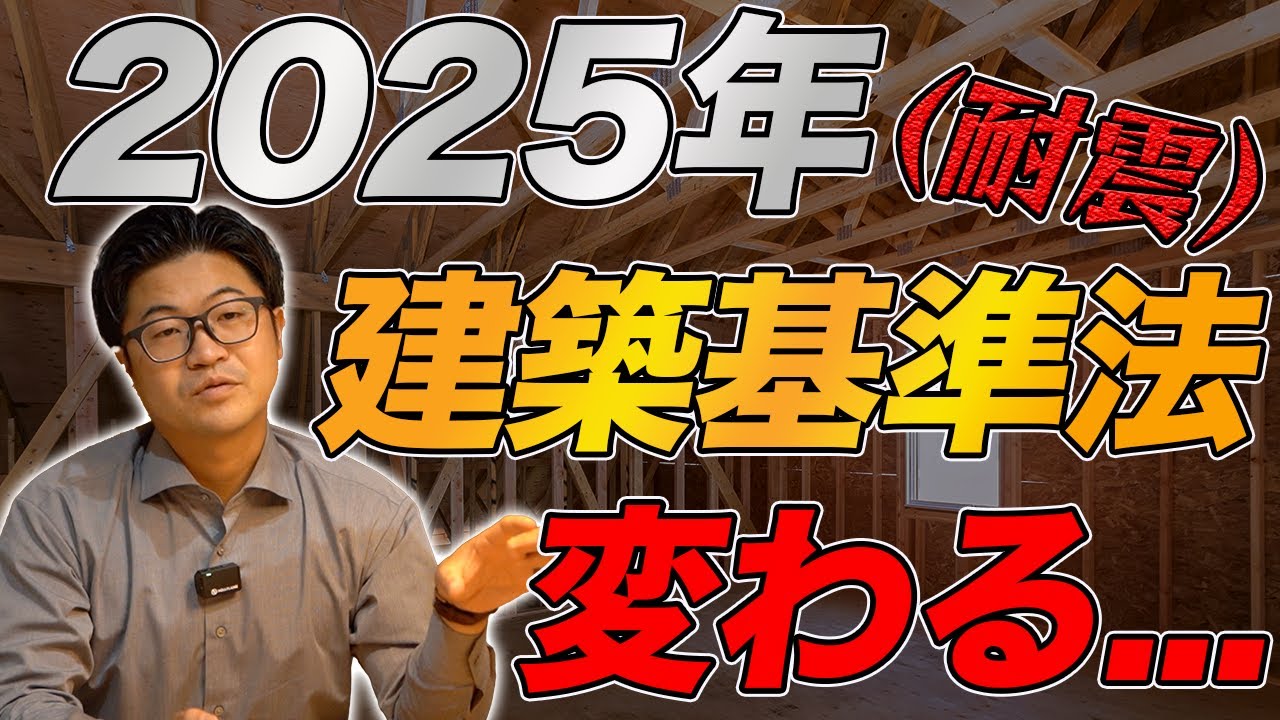 【新築】建築基準法が変わる！その影響と知っておくべきポイントを徹底解説！【注文住宅】