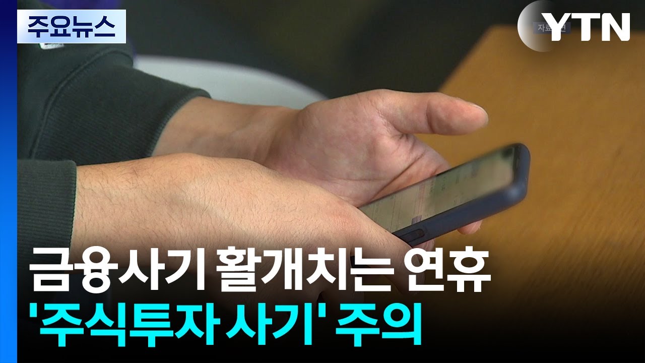 연휴, 금융사기도 대목...불장 속 주식투자 사기 주의 / YTN