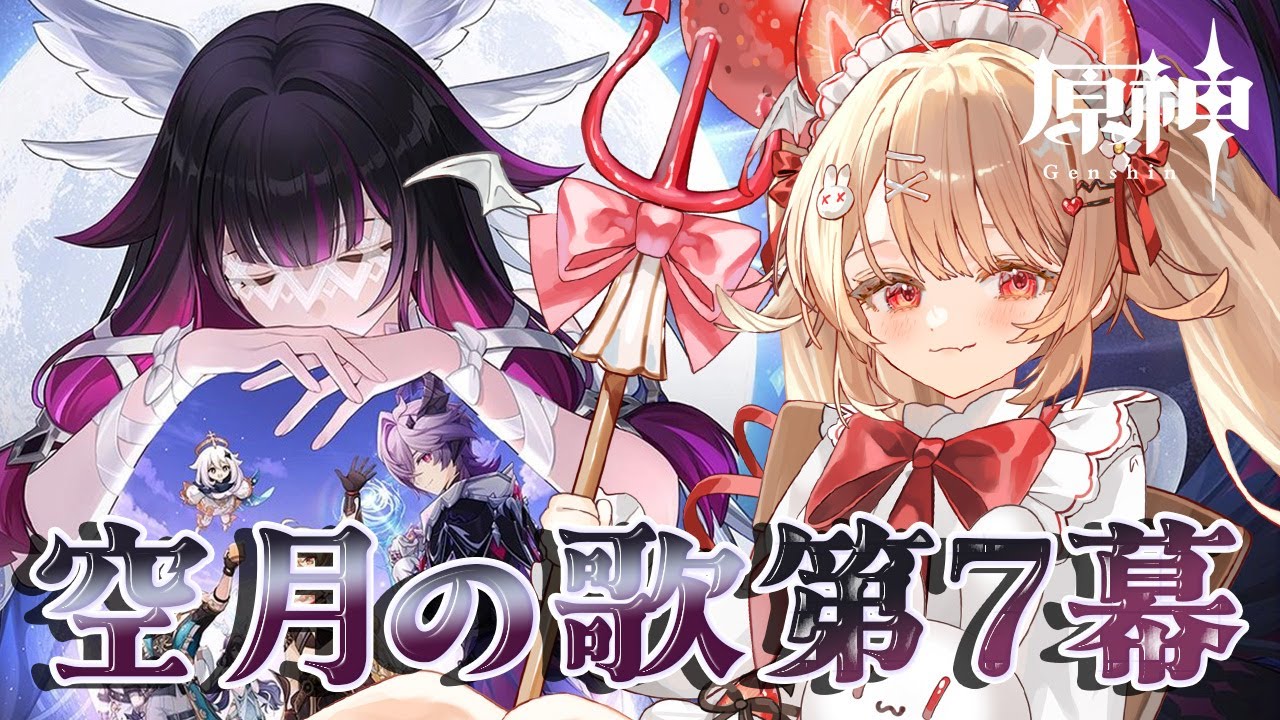 〖原神｜魔神任務〗 空月の歌 第７幕「冬の夜、ある旅人が」／第８幕「真実の月」【#フレリアランヴェルセ｜#個人Vtuber】#朝活
