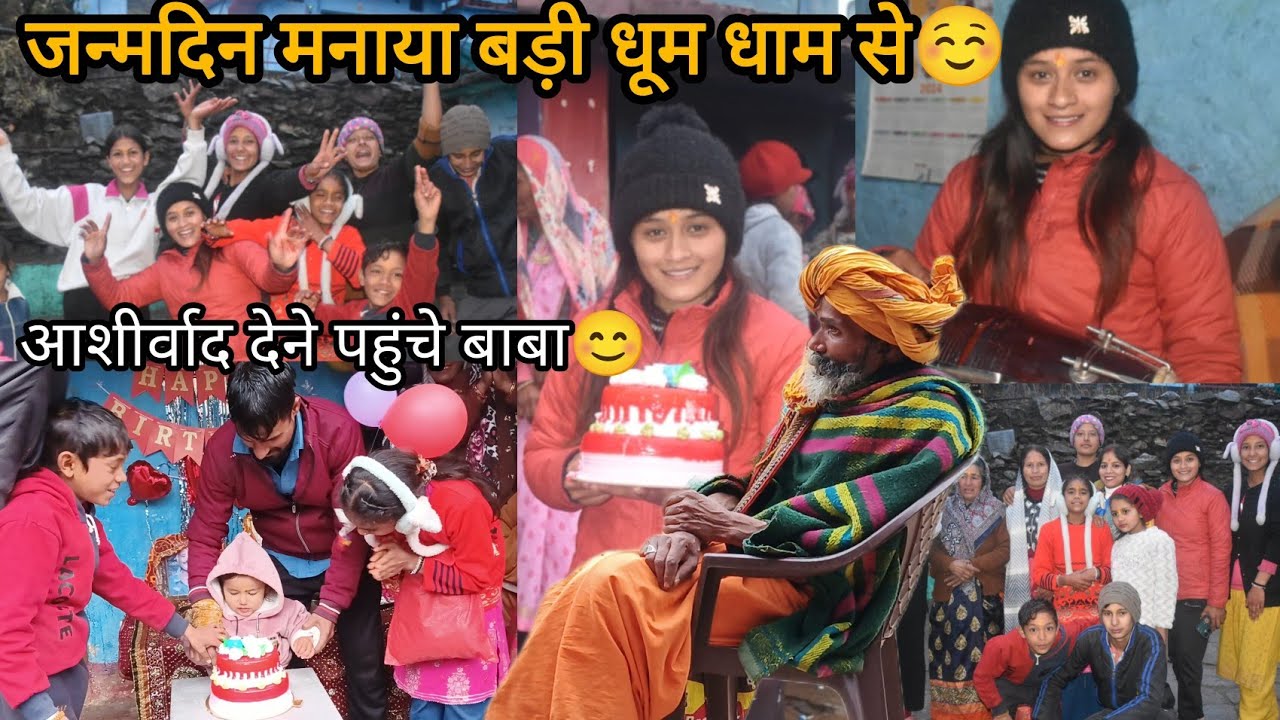 जन्मदिन मनाया धूम धाम से अंत में सब लोग नाचे😀