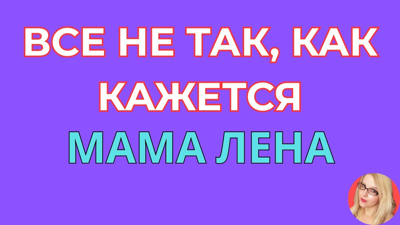 Мама Лена \Интрига раскрыта?! \Все не так, как кажется \Обзор \Разбор \Новости