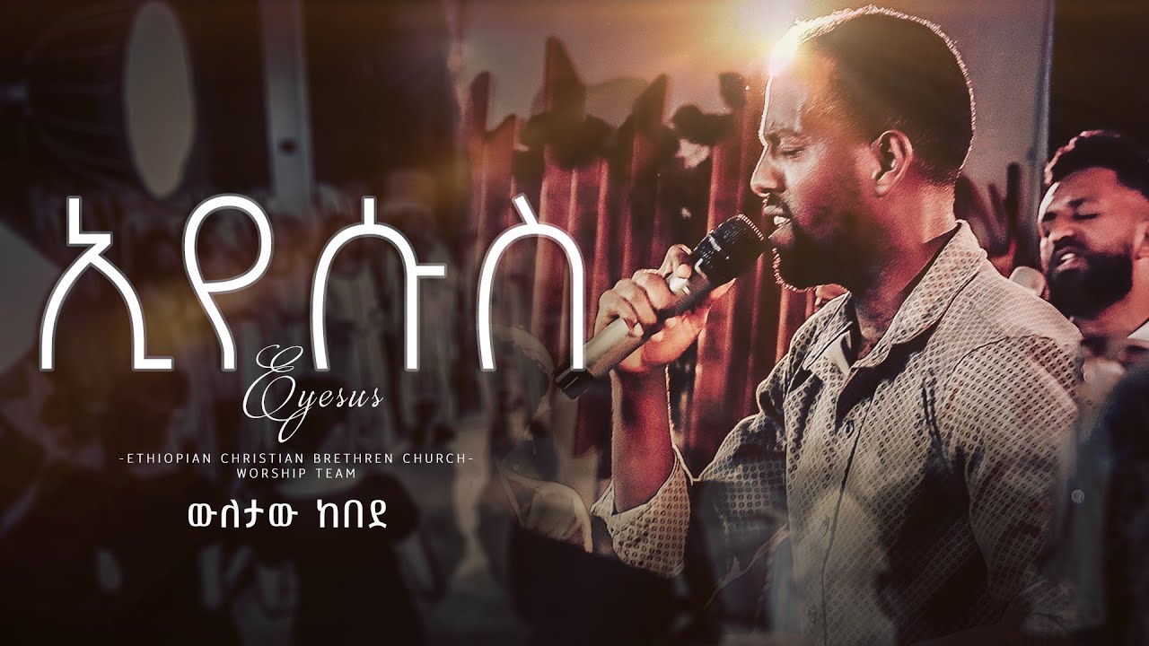 ኢየሱስ || የቤ/ክኒቱ አምልኮ ህብረት || Ethiopian Amahric Live Worship