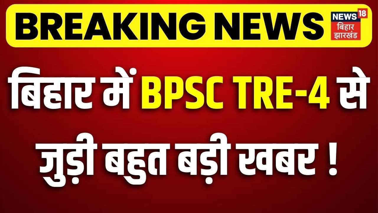 BPSC Breaking News : बिहार में BPSC TRE-4 से जुड़ी बहुत बड़ी खबर ! | BPSC TRE 4.0 Notification Update