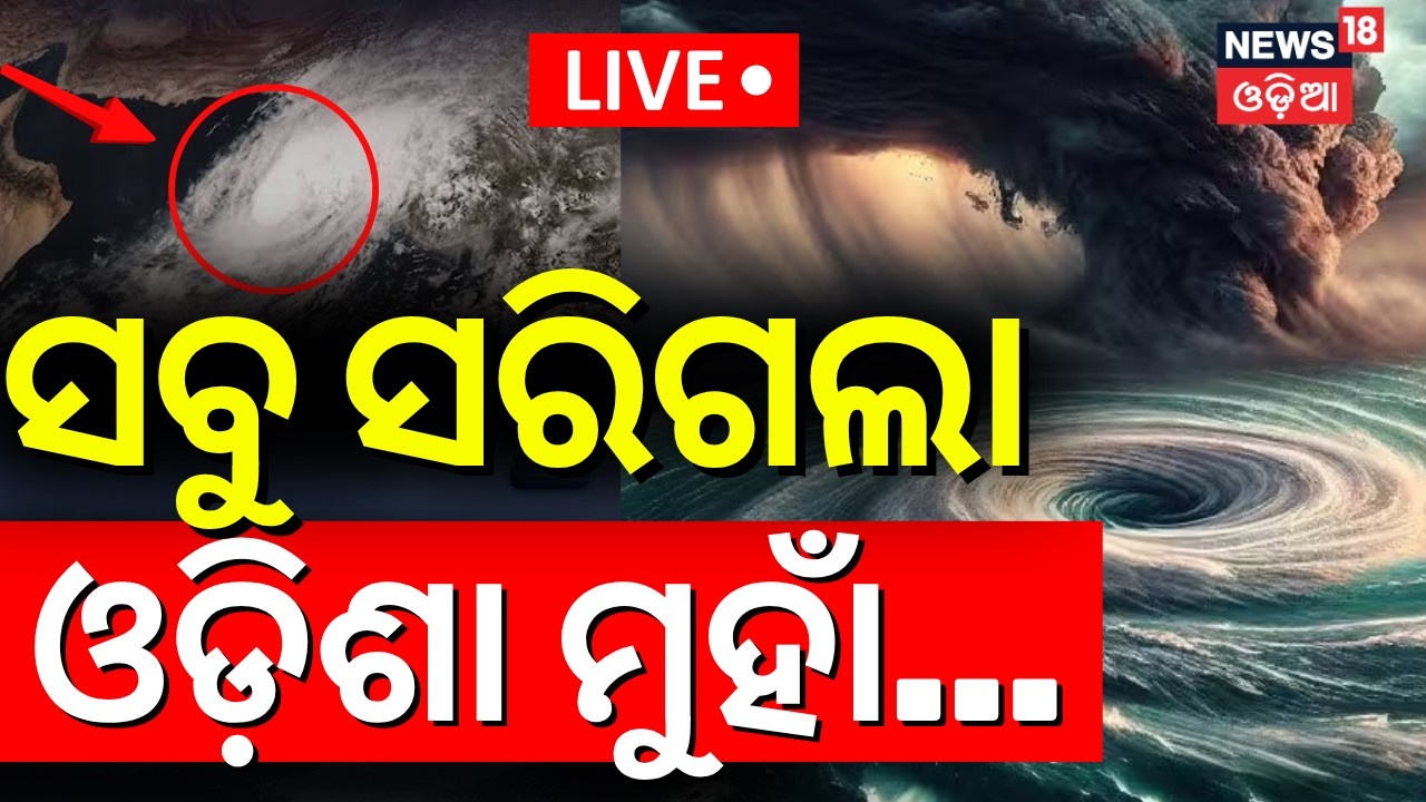 Odisha Cyclone News Today | ବାତ୍ୟାକୁ ନେଇ ଆସିଲା ଅପଡେଟ୍ | ISRO Model Predict Cyclone In Bay Of Bengal