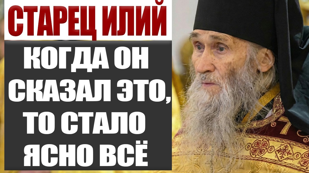 Старец Илий Сказал Это — И Стало Ясно Всё