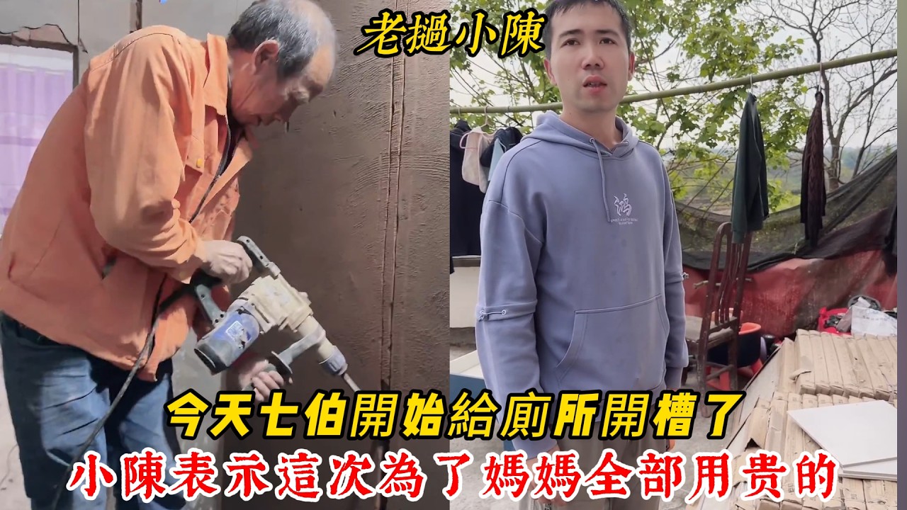 【老撾小陳】今天七伯開始給廁所開槽了 小陳表示這次為了媽媽全部用贵的 拿5個修廁所！