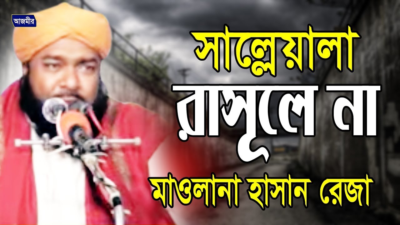 সাল্লেয়ালা রাসূলে না  | হাসান রেজা | Hasan Reza | Urdu Islamic Gojol | 2018