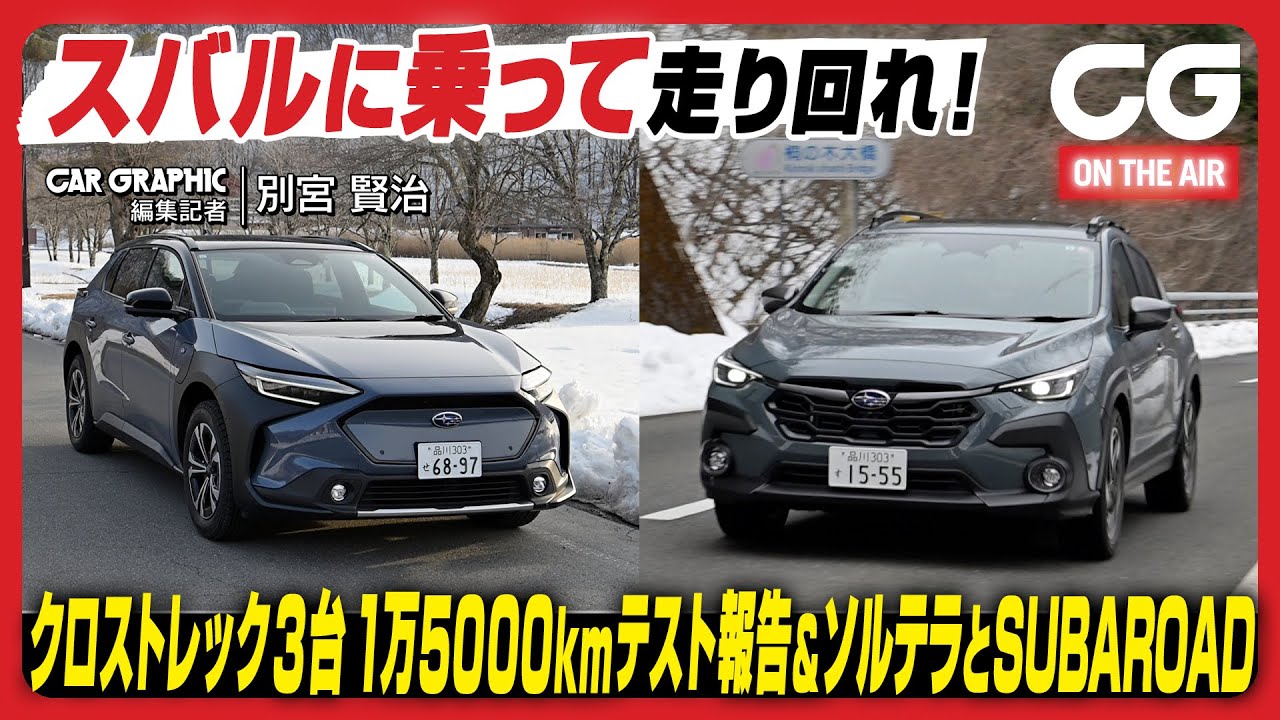 スバル・クロストレック&ソルテラ：SUBAROADを使ったドライブ旅！ 「ソルテラの試乗レビュー」と「クロストレックの短期保有テスト報告」をリポートします