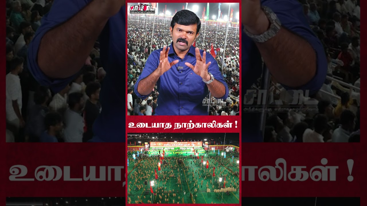 5 லட்சம் நபர்கள்! உடையாத நாற்காலிகள் ! | Saattai #shorts
