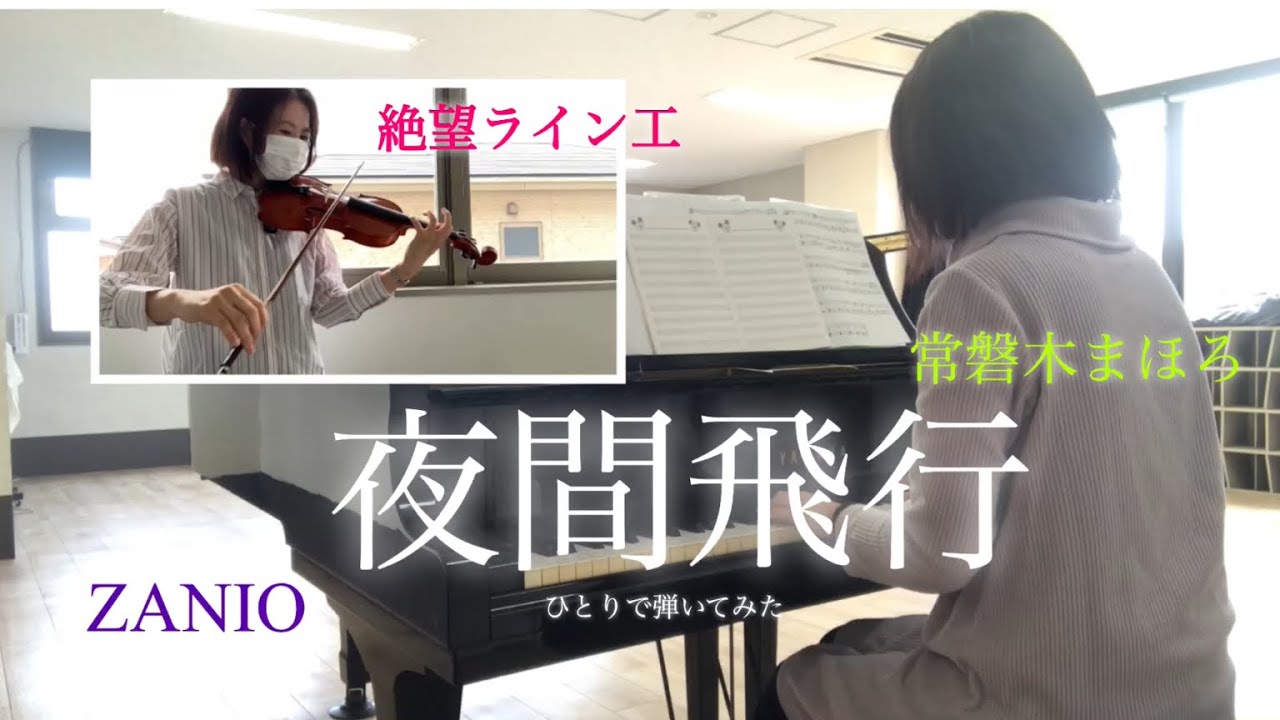 【絶望ライン工】夜間飛行ピアノとバイオリンで弾いてみた【ZANIO】