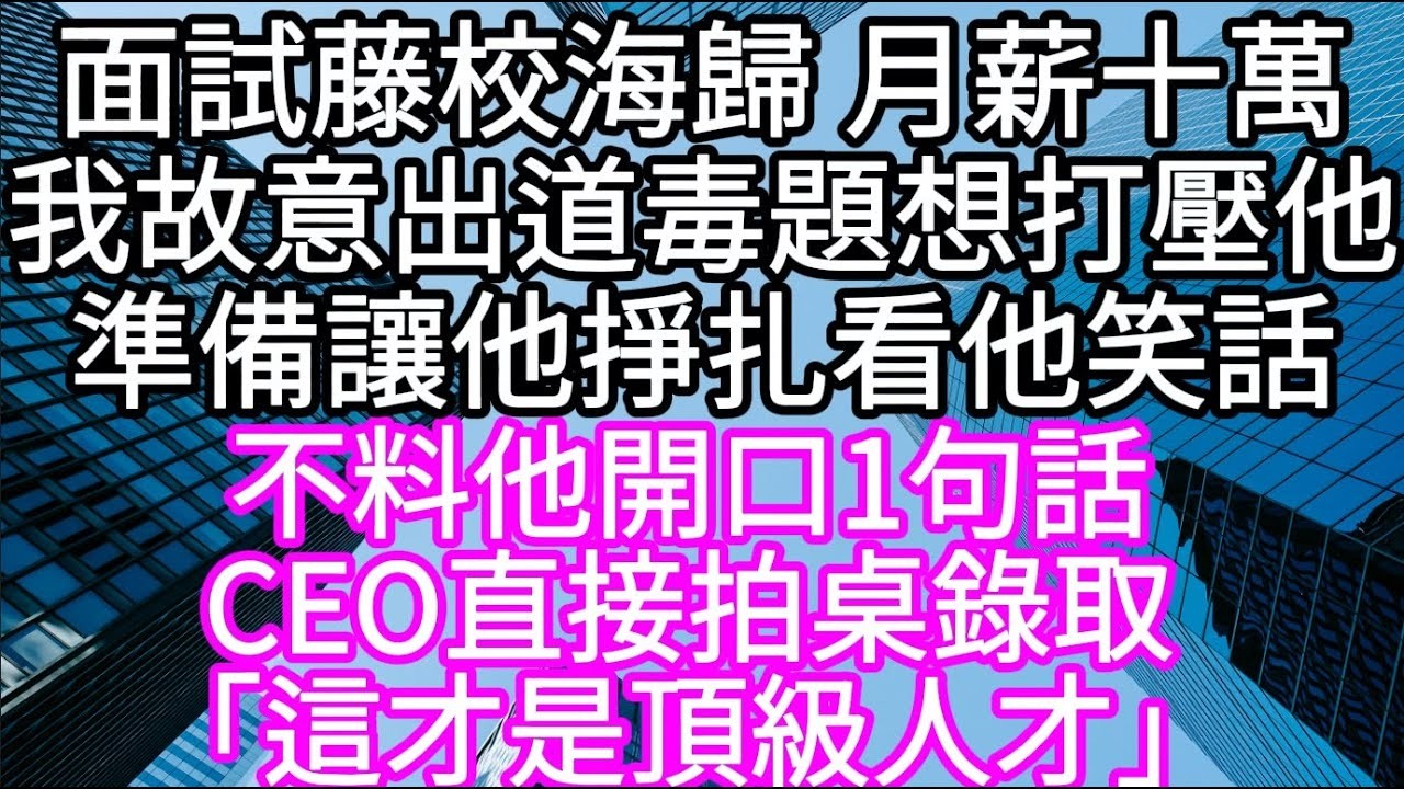 面試藤校海歸 月薪十萬我故意出道毒題想打壓他準備讓他掙扎看他笑話  不料他開口1句話CEO直接拍桌錄取「這才是頂級人才」#心書時光 #為人處事 #生活經驗 #情感故事 #唯美频道 #爽文