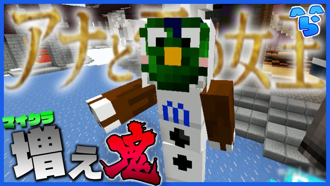 【増え鬼】アナと雪の女王MAPで最近噂の緑オラフが暴走してしまう【マインクラフト】