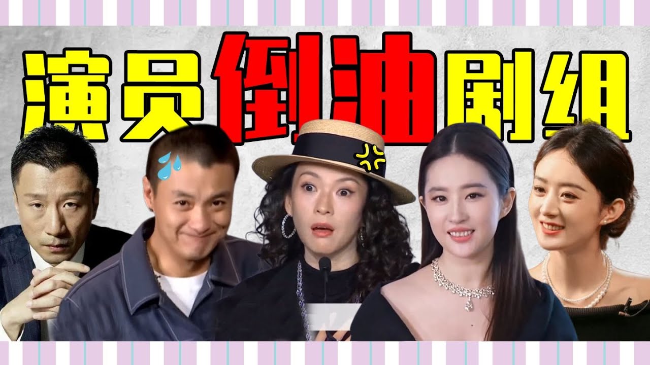 【演员倒油剧组】周一围、章子怡、刘亦菲、赵丽颖谁最刚？