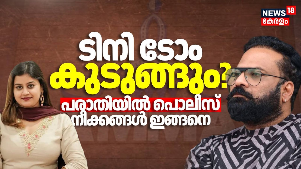 ടിനി ടോം കുടുങ്ങും? പരാതിയിൽ പൊലീസ് നീക്കങ്ങൾ ഇങ്ങനെ |  Ansiba Against Tini Tom | Amma Controversy