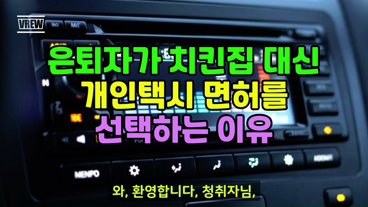 은퇴자가 치킨집 대신 개인택시 면허를 선택하는 이유I상가 대신 '개인택시' 운전대 잡는 진짜 이유 #개인택시 #은퇴창업 #베이비붐세대 #노후준비 #편의점창업 #개인택시면허