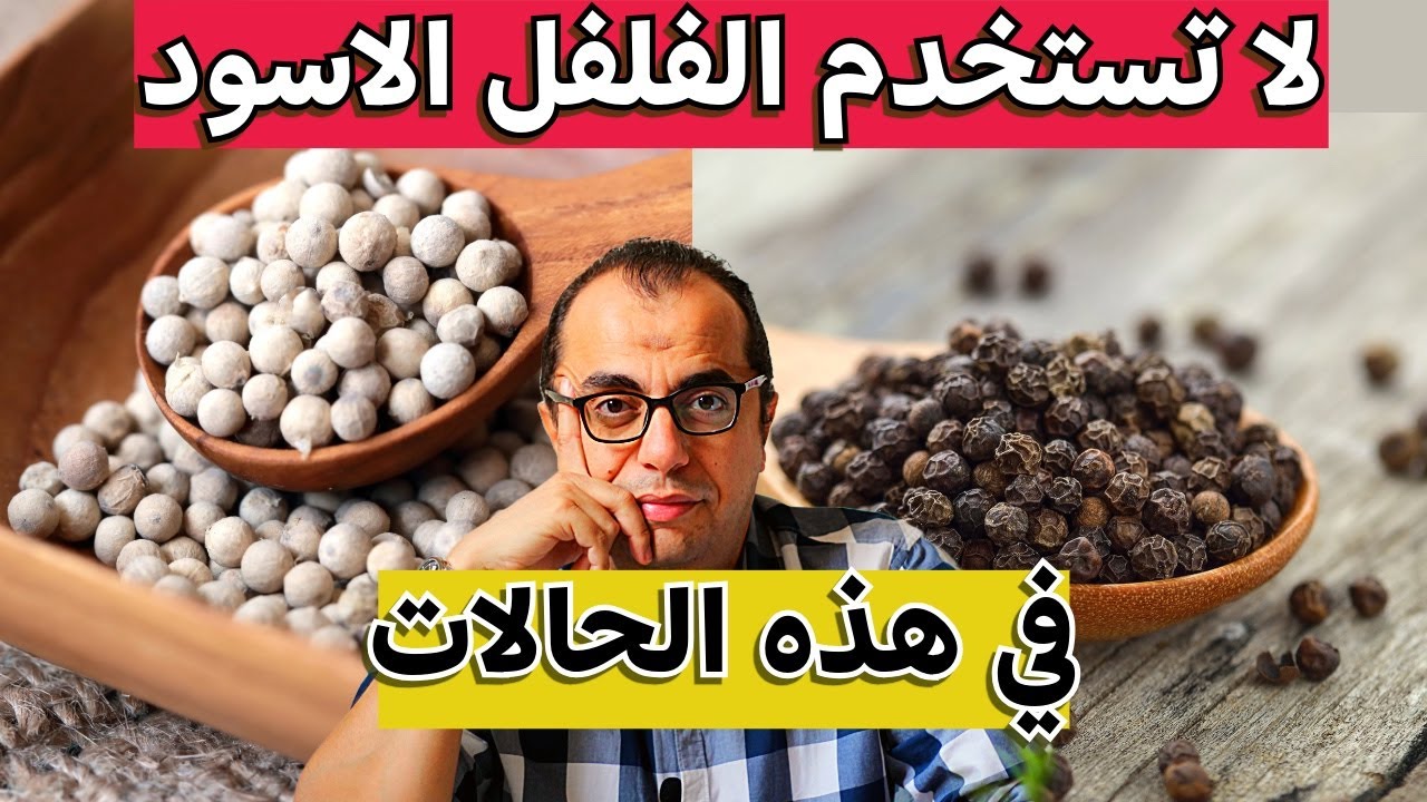 لا تستخدم الفلفل الاسود في هذه الحالات