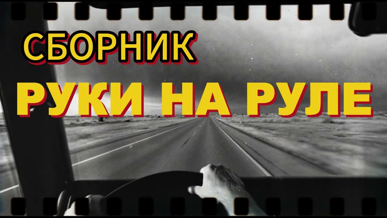 Garik. Сборник руки на руле