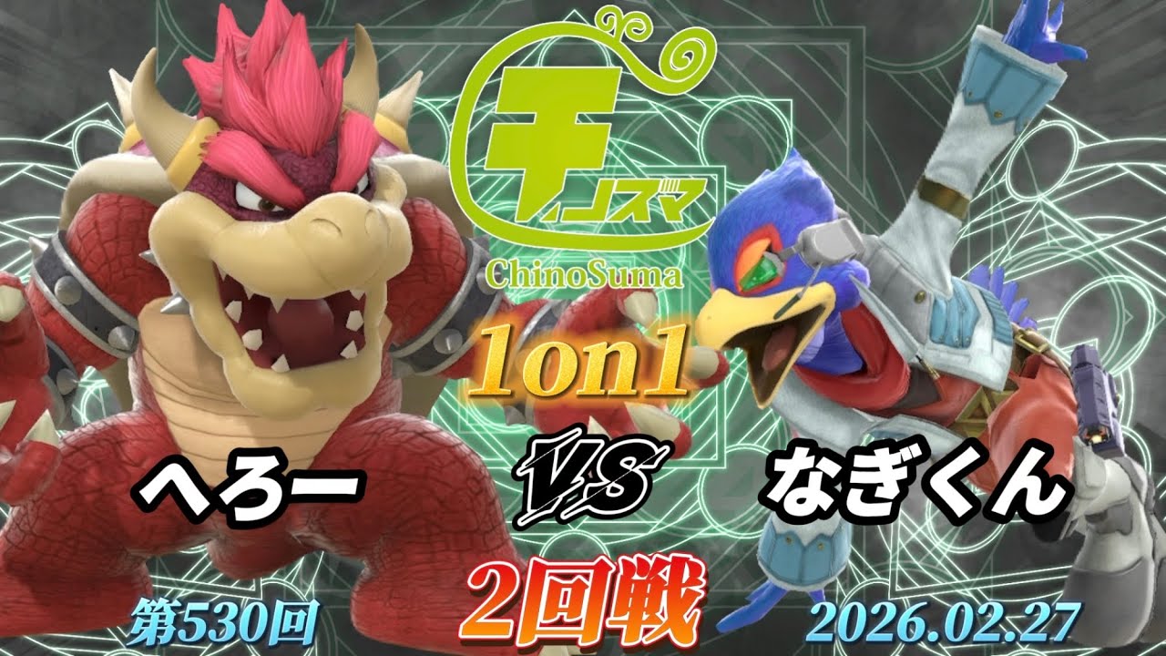 チノスマ1on1#530〔2回戦〕へろー（クッパ、ドンキーコング）vs なぎくん（ファルコ）【スマブラSP】【ChinoSuma】