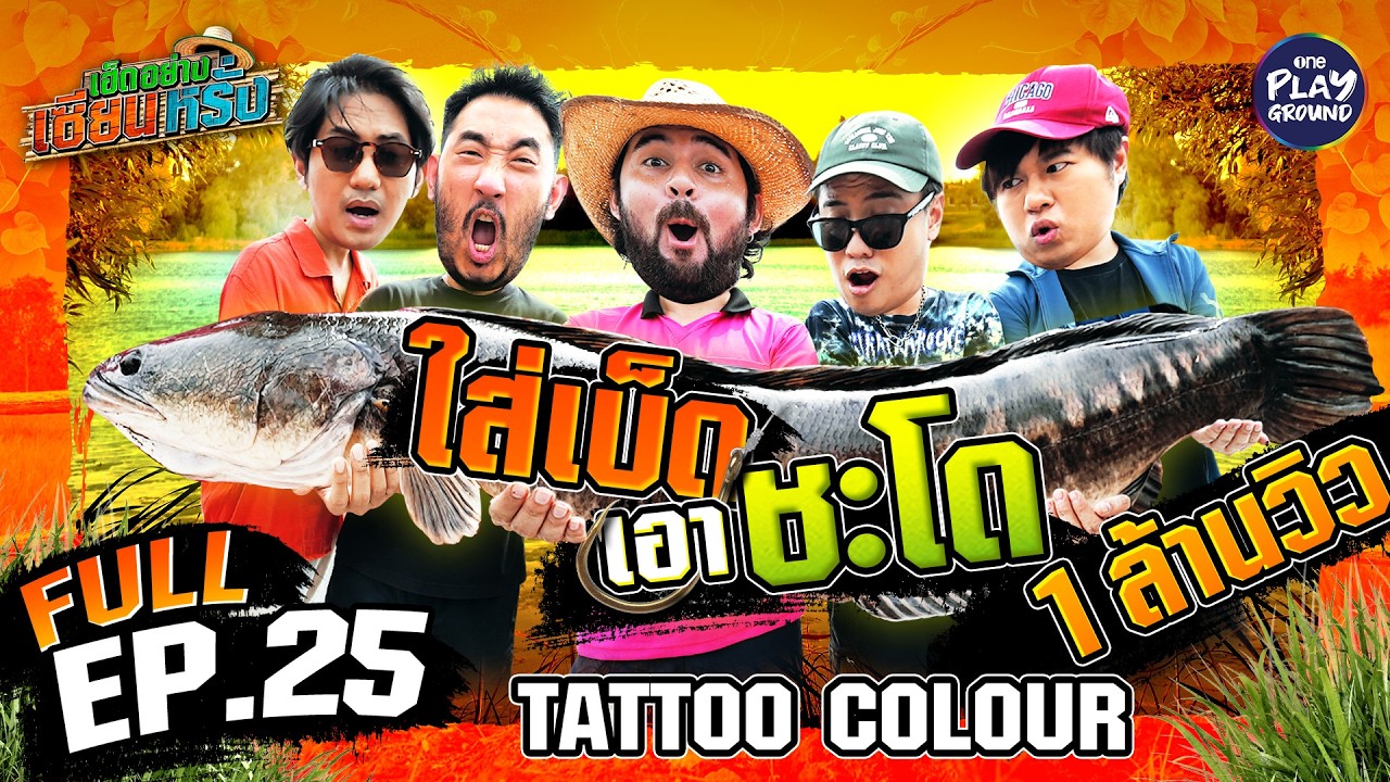 “Tattoo Colour” ล่าชะโดตัวโต โอ้โหตัวเท่าแขน | เฮ็ดอย่างเซียนหรั่ง FULL EP.25 | One Playground