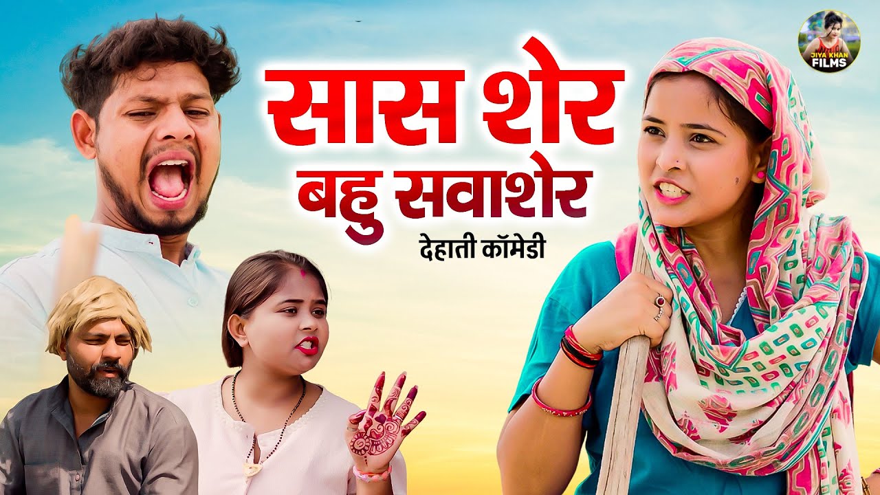 सास शेर बहु सवाशेर - देहाती कॉमेडी Sas Sher Bahu Sawa Sher jiya Khan Dehati Comedy | Sas Bahu Comedy