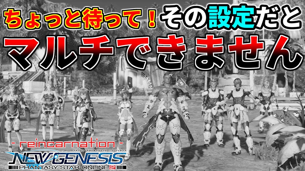 【初心者必見】NGSでマルチプレイをする際の『意外な落とし穴』に注意して下さい。【PSO2NGS】【NGS】