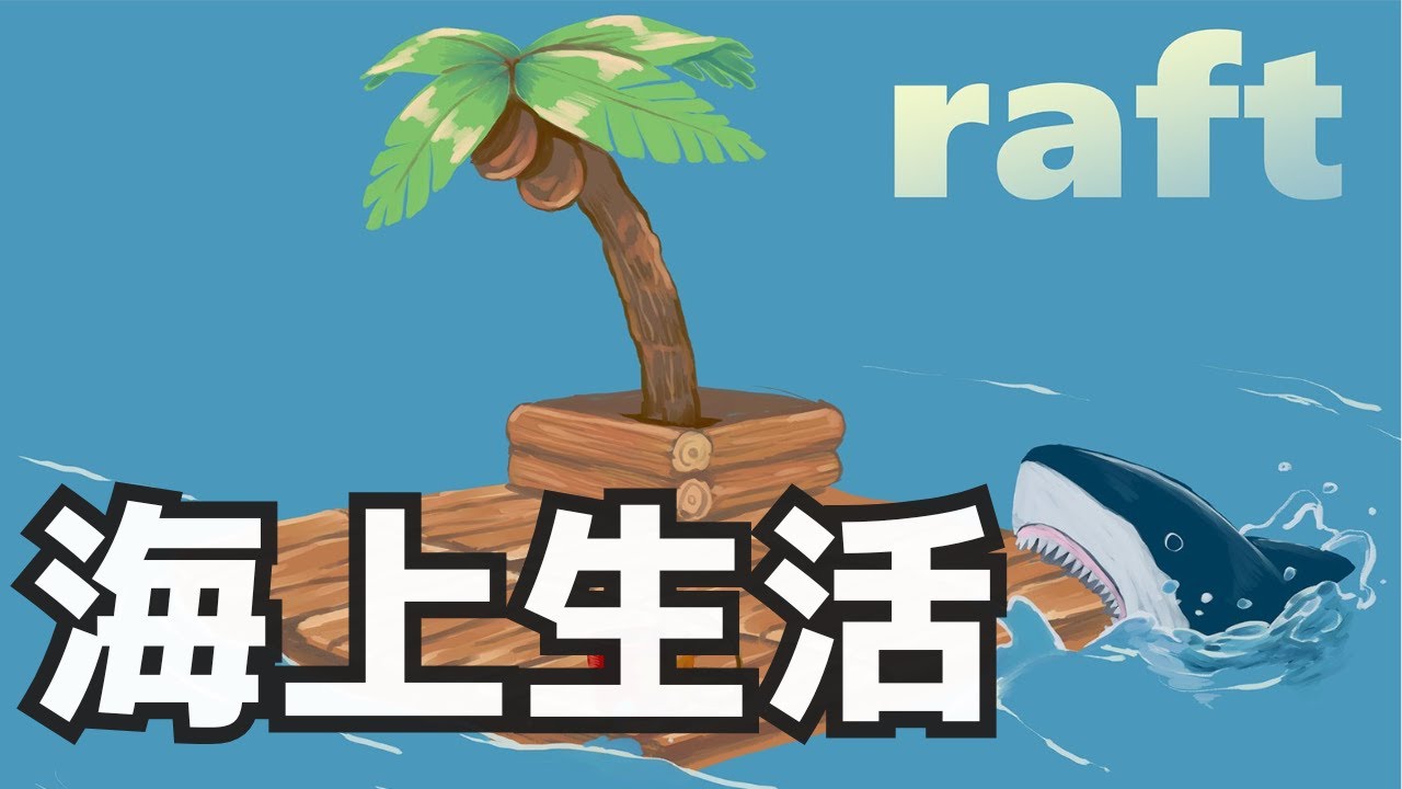 【Raft】漂流してる？イカダでサバイバル生活