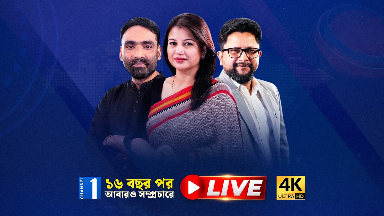 🔴 Channel One Live | চ্যানেল ওয়ান সরাসরি | Channel 1 Live TV | Channel One Live Streaming