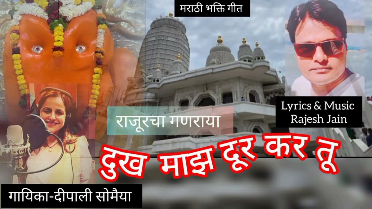 दुख माझ दूर कर तू || Dukh majhe dur kar tu || marathi devotional song 