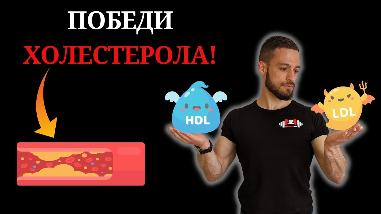 Излекувай Високия ХОЛЕСТЕРОЛ!